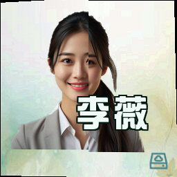 李薇