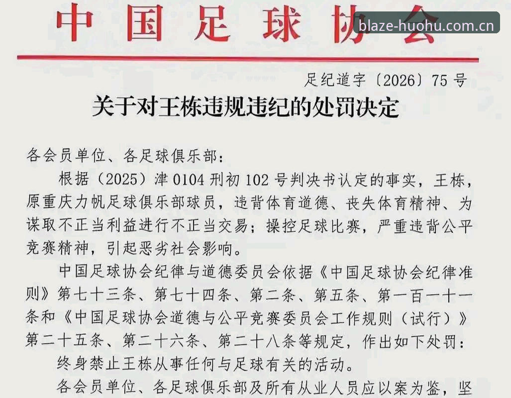 火狐体育app最新版评测 中国足协第三批禁足名单完整解读:从行业视角分析处罚案例与影响